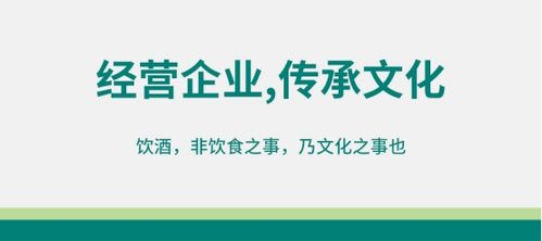 酒類(lèi)經(jīng)營(yíng) 以企業(yè)為修煉場(chǎng)，以文化傳承為己任