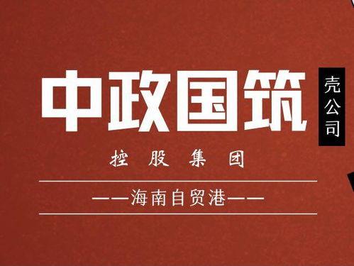 國家建筑控股集團精準布局海南自貿港 優選公司名稱助力發展，深耕技術構建未來